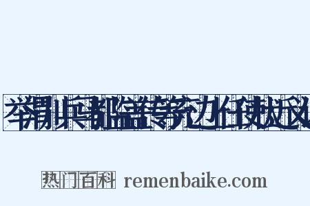 举渭川兵马都监盖传等充边上任使状近义词是什么意思的图片